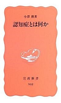 認知症とは何か (巖波新書) (新書)