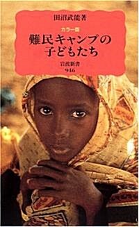 カラ-版 難民キャンプの子どもたち (巖波新書) (新書)