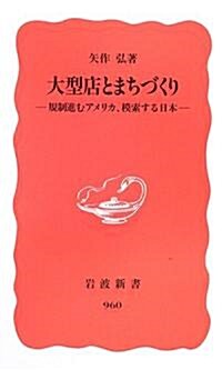 大型店とまちづくり―規制進むアメリカ,模索する日本 (巖波新書 新赤版 (960)) (新書)