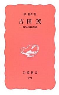 吉田茂―尊皇の政治家 (巖波新書 新赤版 (971)) (新書)