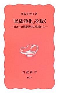 「民族淨化」を裁く―舊ユ-ゴ戰犯法廷の現場から (巖波新書 新赤版 (973)) (新書)