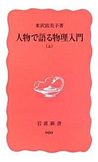 人物で語る物理入門 (上) (巖波新書 新赤版 (980)) (新書)