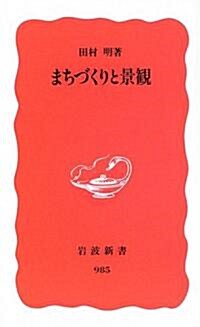 まちづくりと景觀 (巖波新書) (新書)