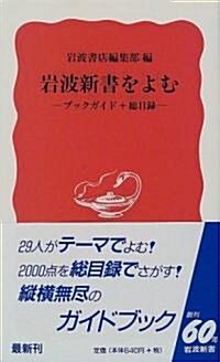 巖波新書を讀む―ブックガイド+總目錄 (巖波新書) (新書)