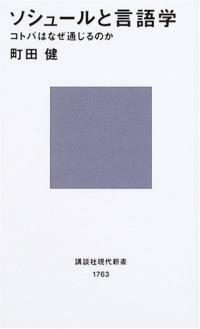 ソシュ-ルと言語學 : コトバはなぜ通じるのか
