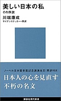 美しい日本の私―その序說 (講談社現代新書 180) (單行本)
