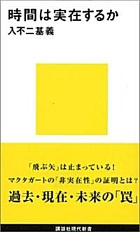 時間は實在するか (講談社現代新書) (新書)