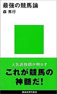 最强の競馬論 (講談社現代新書) (新書)