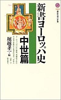 新書ヨ-ロッパ史 中世篇 (講談社現代新書) (新書)