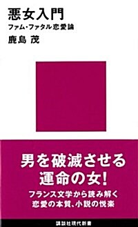 惡女入門―ファム·ファタル戀愛論 (講談社現代新書) (新書)