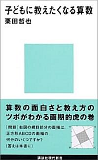 子どもに敎えたくなる算數 (講談社現代新書) (新書)