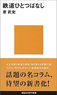 鐵道ひとつばなし (講談社現代新書) (新書)