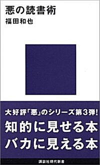 惡の讀書術 (講談社現代新書) (新書)