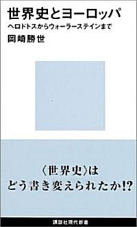 世界史とヨ-ロッパ (講談社現代新書) (新書)