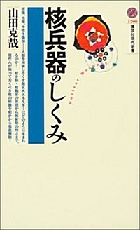 核兵器のしくみ (講談社現代新書) (新書)