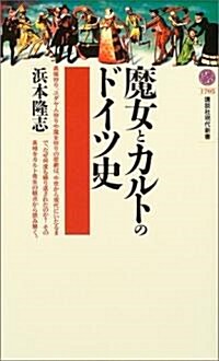 魔女とカルトのドイツ史 (新書)