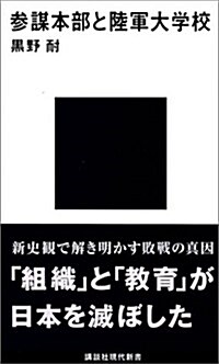 參謀本部と陸軍大學校 (現代新書) (新書)