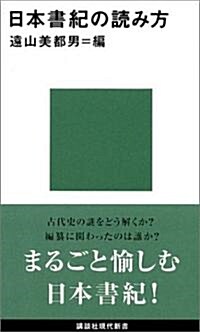 日本書紀の讀み方 (現代新書) (新書)