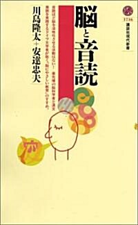 腦と音讀 (講談社現代新書) (新書)