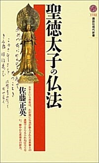 聖德太子の佛法 (講談社現代新書) (新書)