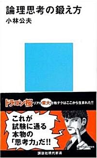 論理思考の鍛え方 現代新書1729 (新書)