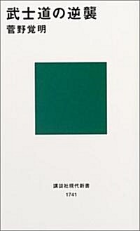 武士道の逆襲 (講談社現代新書) (新書)