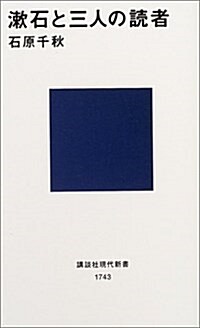 漱石と三人の讀者 (講談社現代新書) (新書)