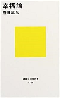 幸福論 ―精神科醫の見た心のバランス (講談社現代新書) (新書)