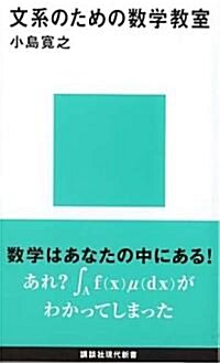 文系のための數學敎室 (講談社現代新書) (新書)