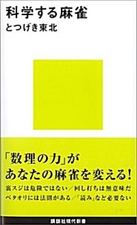 科學する麻雀 (講談社現代新書) (新書)