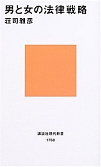 男と女の法律戰略 (講談社現代新書) (新書)