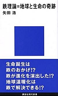 鐵理論=地球と生命の奇迹 (新書)