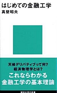 はじめての金融工學 (講談社現代新書) (新書)