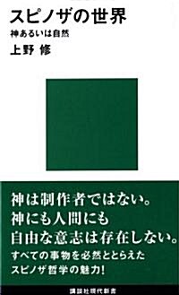 スピノザの世界―神あるいは自然 (新書)