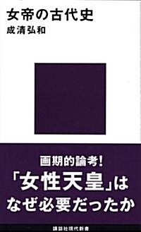 女帝の古代史 (講談社現代新書) (新書)