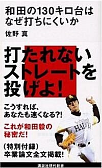 和田の130キロ台はなぜ打ちにくいか (講談社現代新書) (新書)