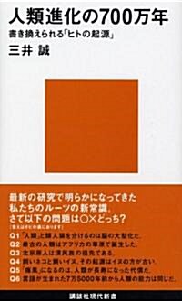 人類進化の700萬年―書き換えられる「ヒトの起源」 (講談社現代新書) (新書)