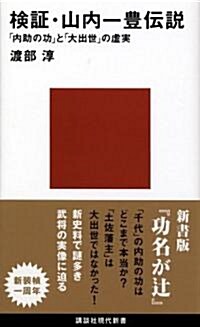 檢?·山內一豐傳說 「內助の功」と「大出世」の虛實 (講談社現代新書) (新書)