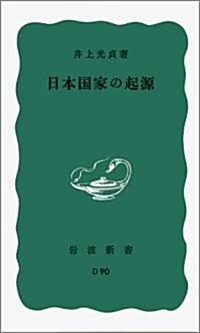 日本國家の起源 (巖波新書 靑版 380) (新書)