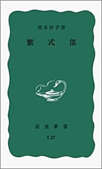 紫式部 (巖波新書) (新書)