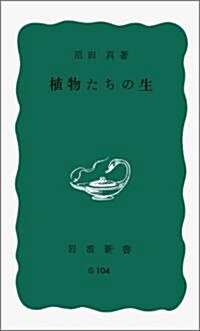 植物たちの生 (巖波新書 靑版 838) (新書)