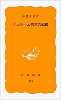 イスラ-ム哲學の原像 (巖波新書 黃版 119) (新書)