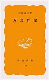 萬葉群像 (巖波新書 黃版 140) (新書)