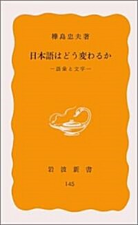 日本語はどう變わるか―語彙と文字 (巖波新書 黃版 145) (新書)