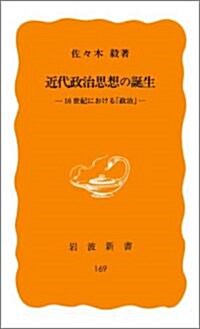 近代政治思想の誕生―16世紀における「政治」 (巖波新書) (新書)