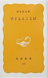 子どもとことば (巖波新書) (新書)