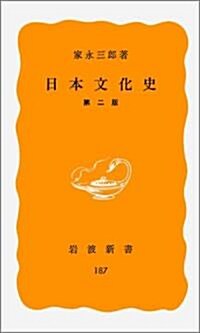 日本文化史 第2版 (巖波新書 黃版 187) (新書)