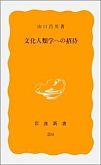 文化人類學への招待 (巖波新書 黃版 204) (新書)