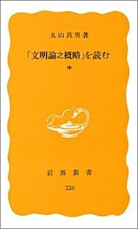 文明論之槪略を讀む 中 (巖波新書 黃版 326) (新書)