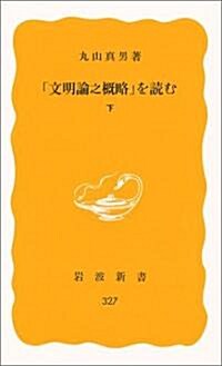 文明論之槪略を讀む 下　   巖波新書 黃版 327 (新書)